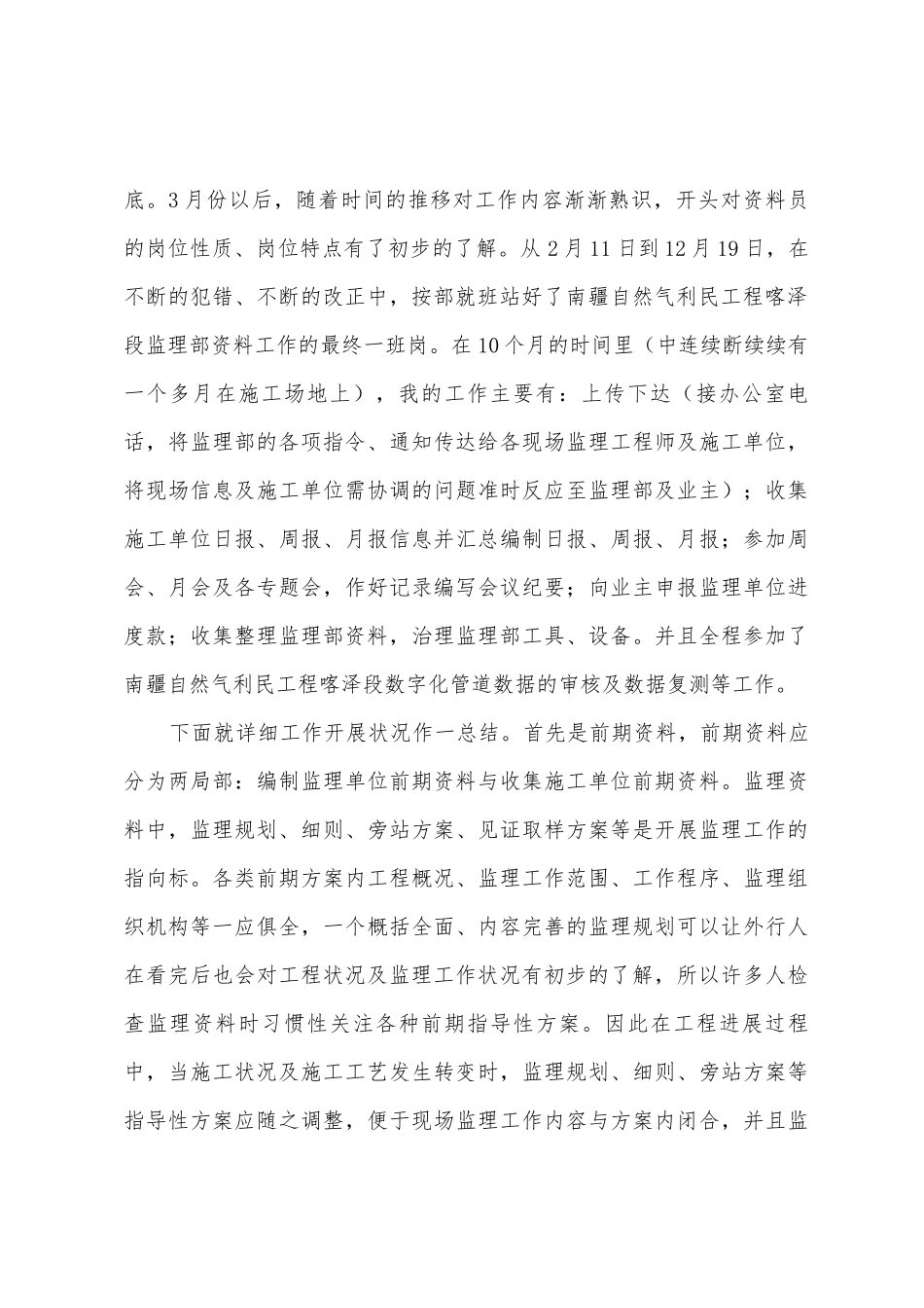 监理单位资料员年度个人工作总结_第2页