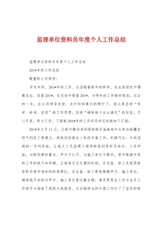 监理单位资料员年度个人工作总结