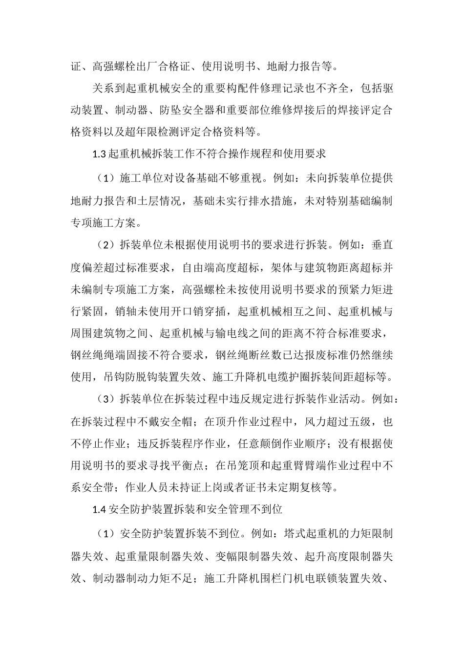 监理单位对施工现场起重机械安全的管理_第2页