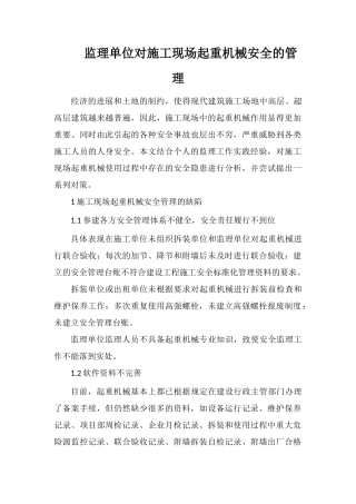 监理单位对施工现场起重机械安全的管理