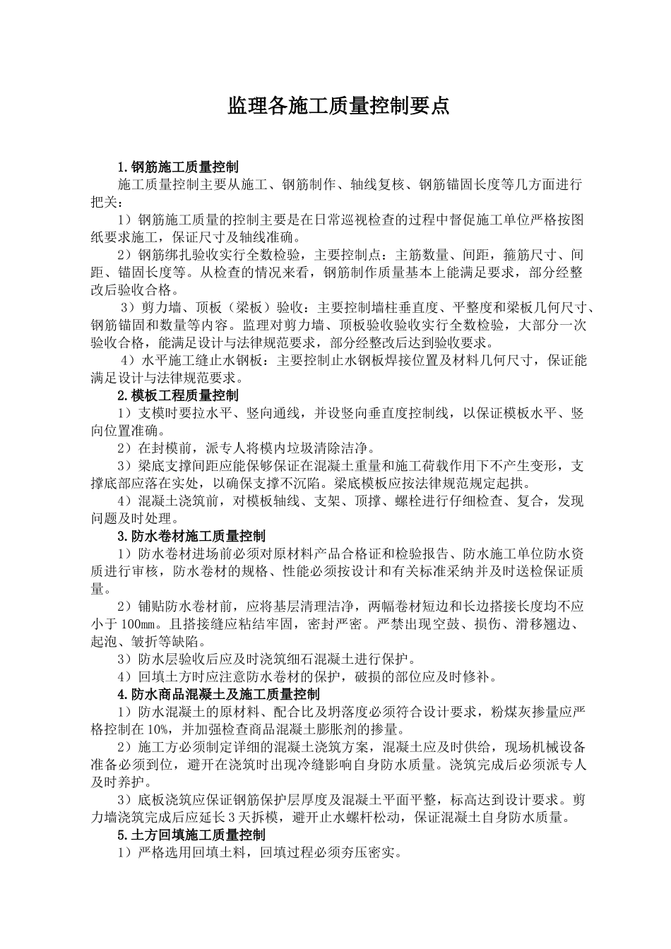 监理各施工质量控制要点_第1页