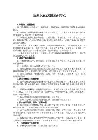 监理各施工质量控制要点