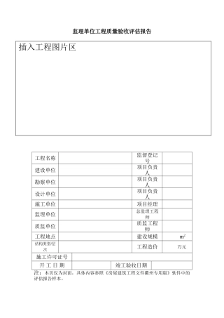 监理单位工程质量验收评估报告 