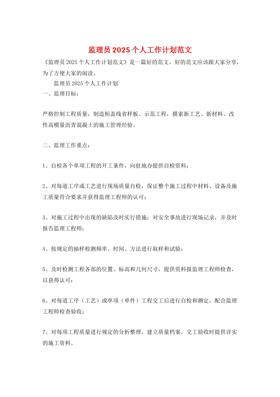 监理员2025个人工作计划范文_第1页
