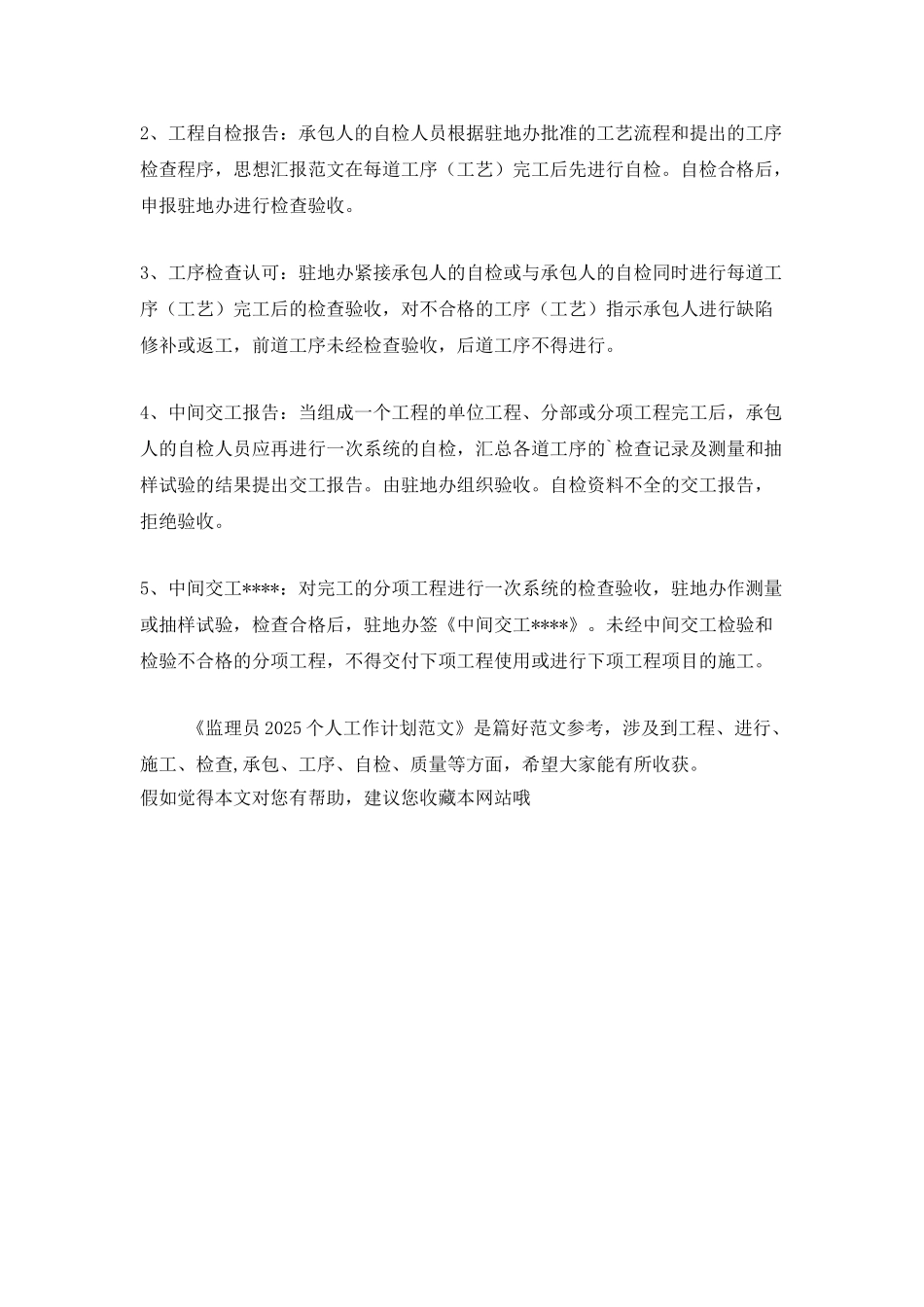 监理员2025个人工作计划范文_第3页