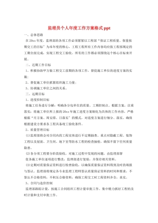 监理员个人年度工作计划格式ppt