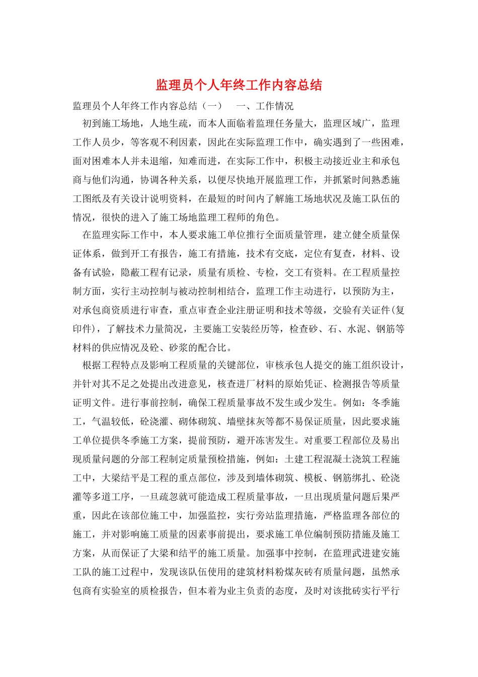 监理员个人年终工作内容总结_第1页