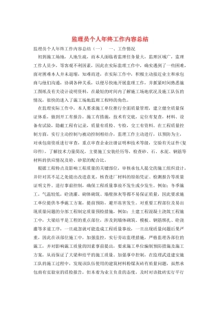监理员个人年终工作内容总结