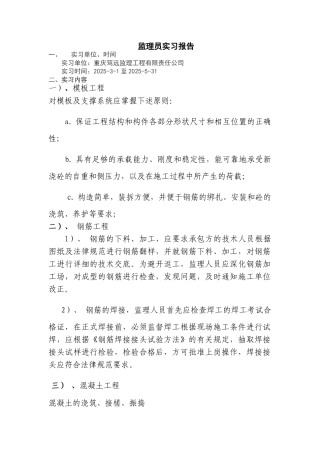 监理员实习报告