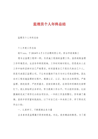监理员个人年终总结