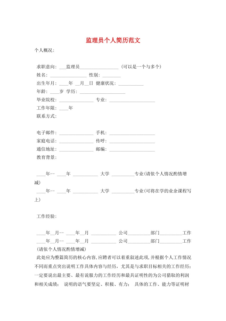 监理员个人简历范文_第1页