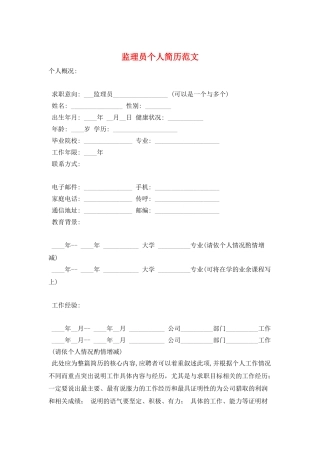 监理员个人简历范文
