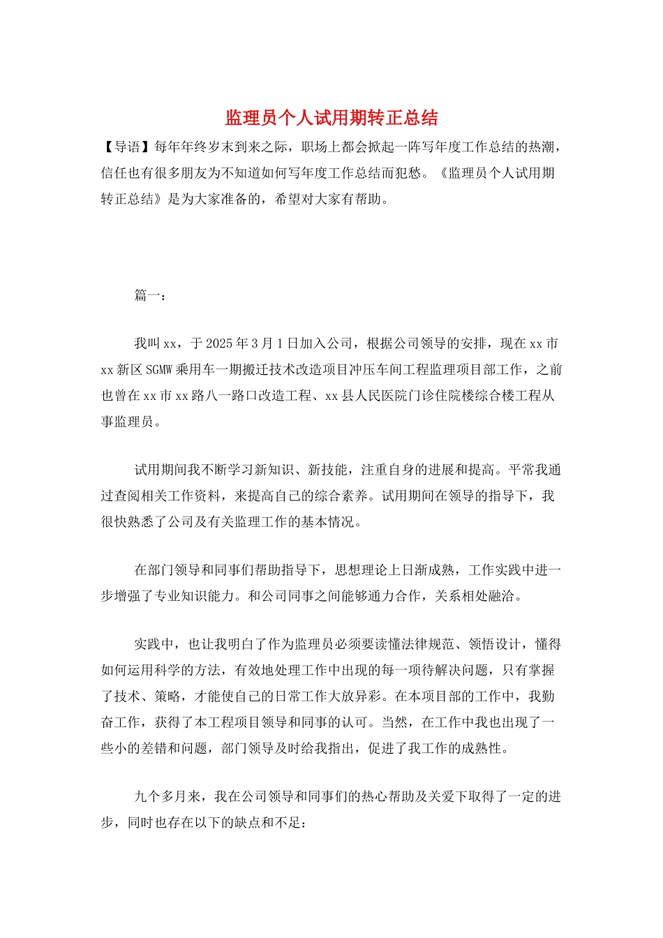 监理员个人试用期转正总结_第1页