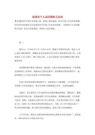 监理员个人试用期转正总结