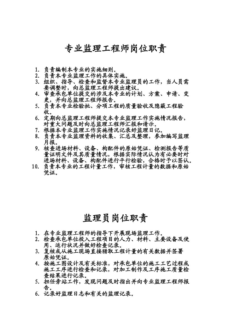 监理员岗位职责_第1页