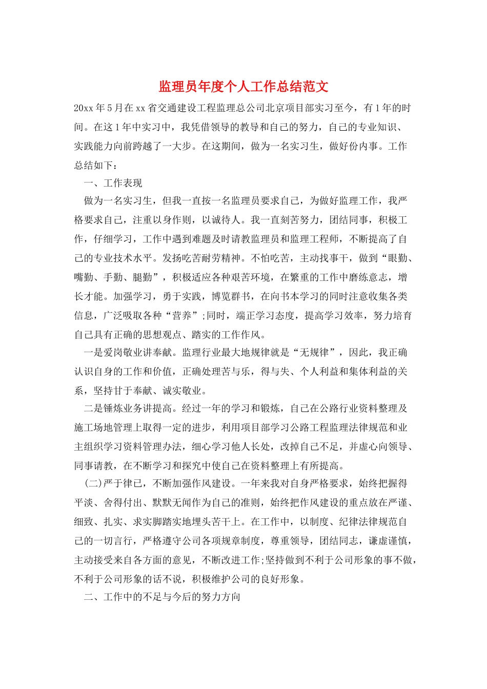 监理员年度个人工作总结范文_第1页
