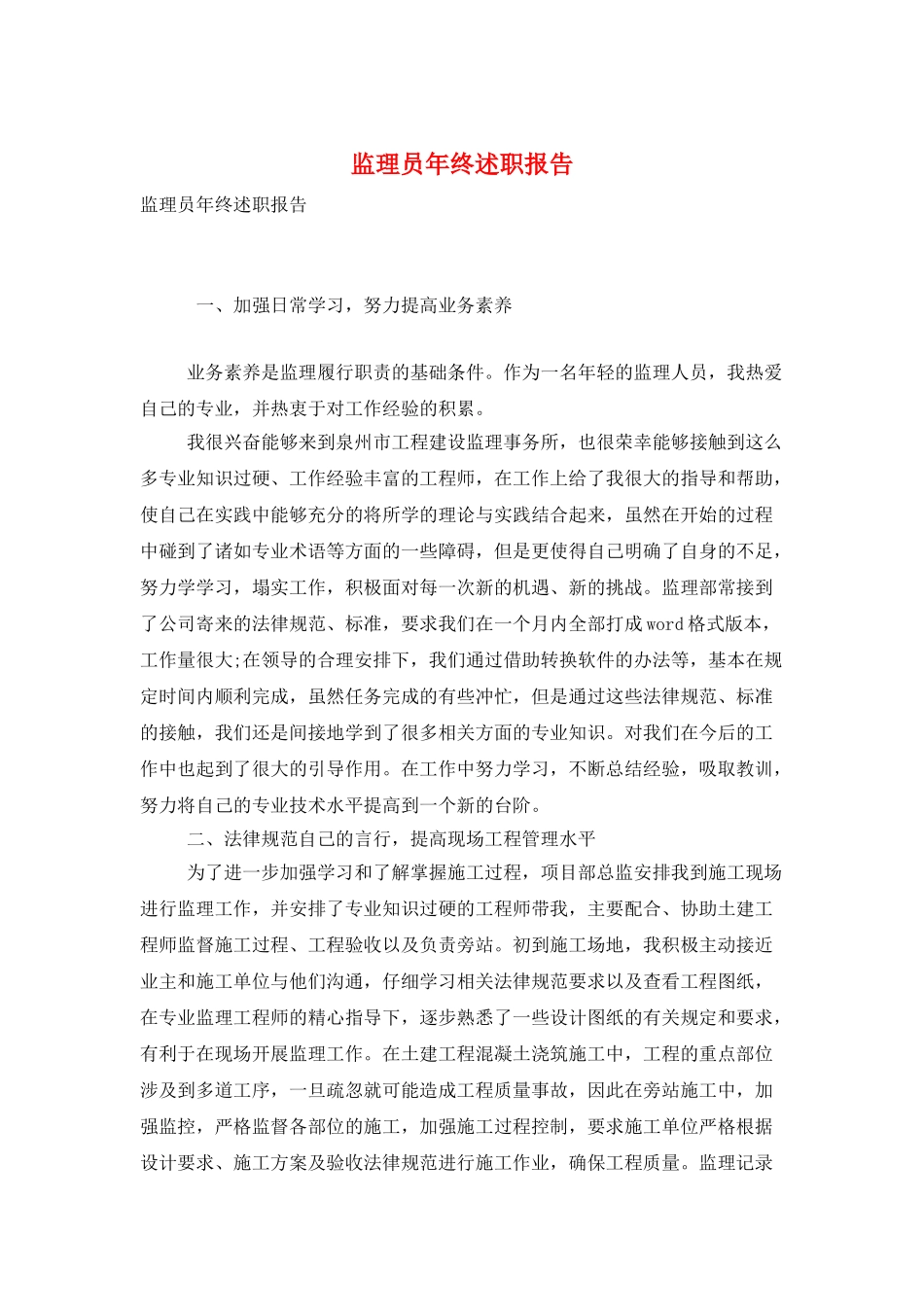 监理员年终述职报告_第1页