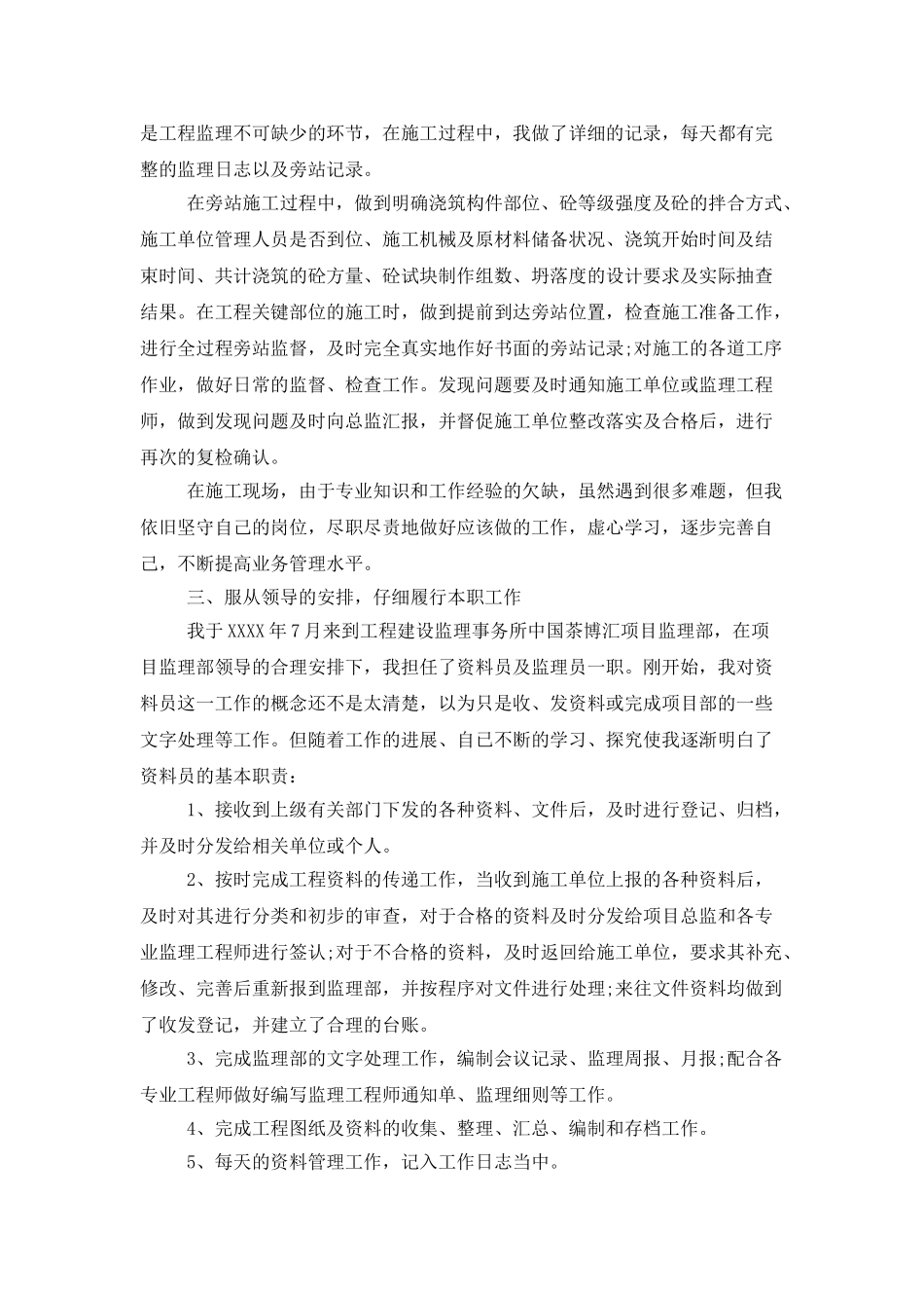 监理员年终述职报告_第2页