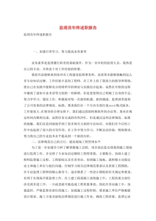 监理员年终述职报告