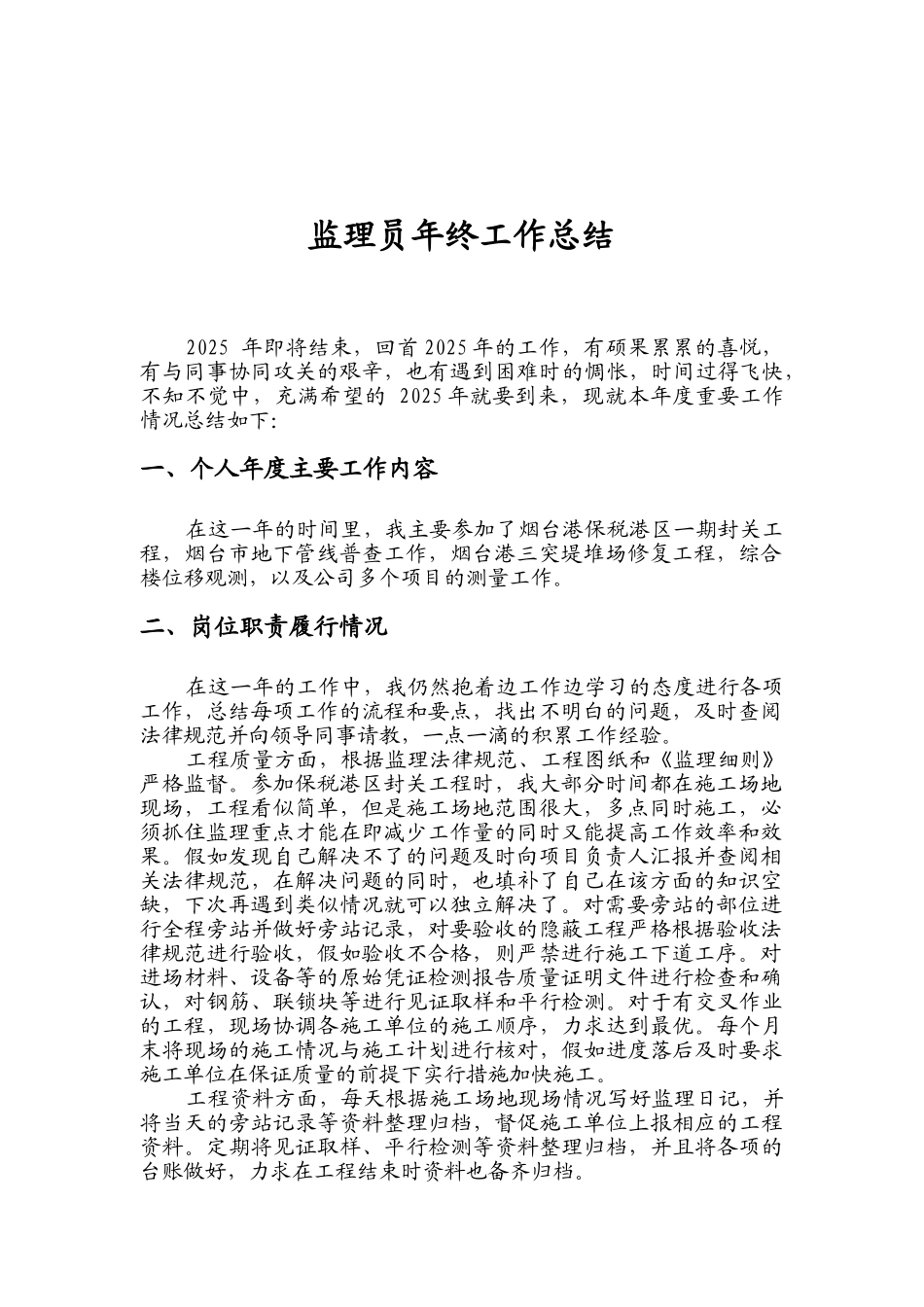 监理员年终工作总结_第1页