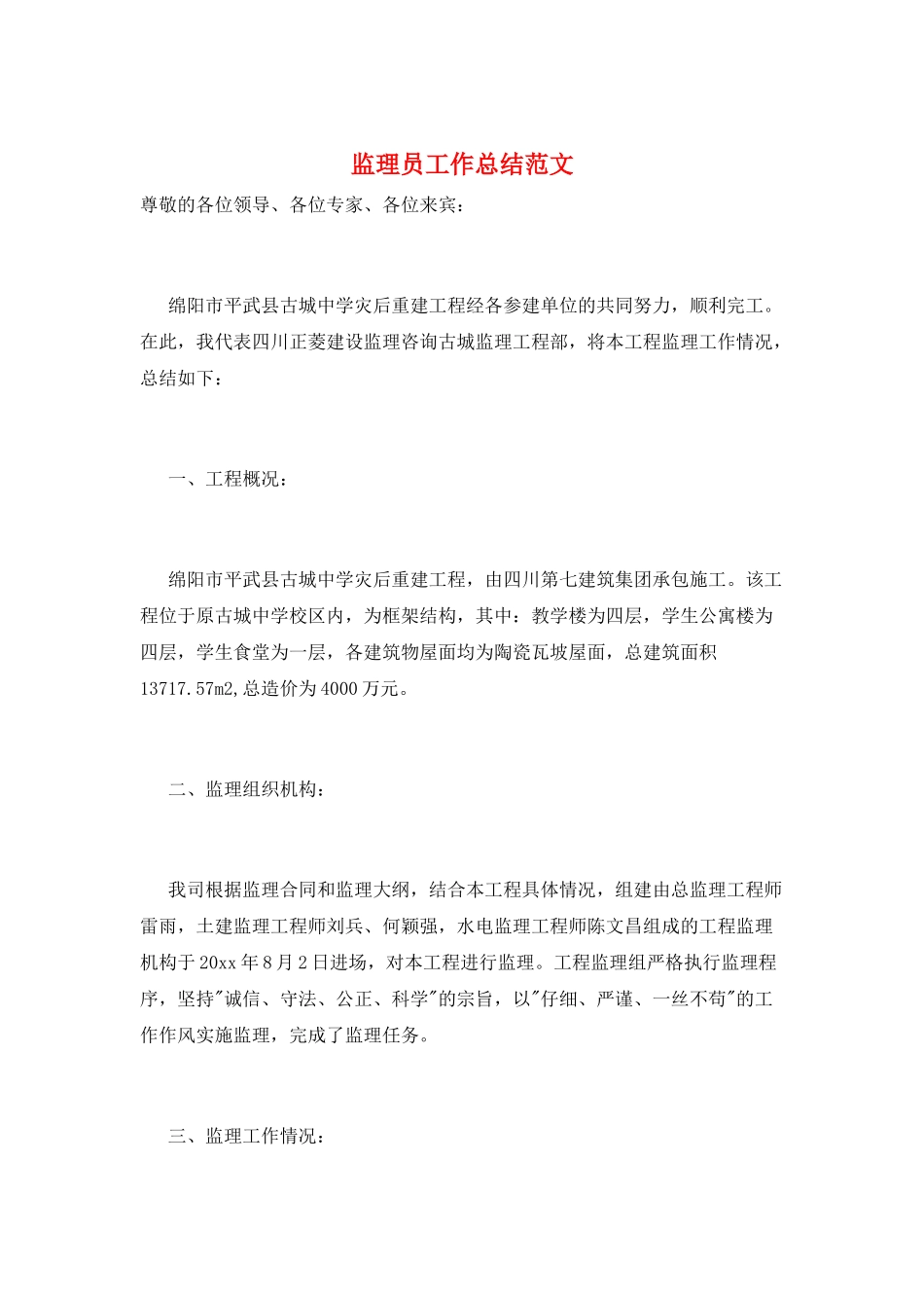 监理员工作总结范文_第1页