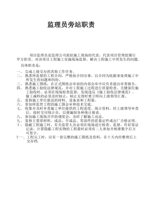 监理员旁站职责