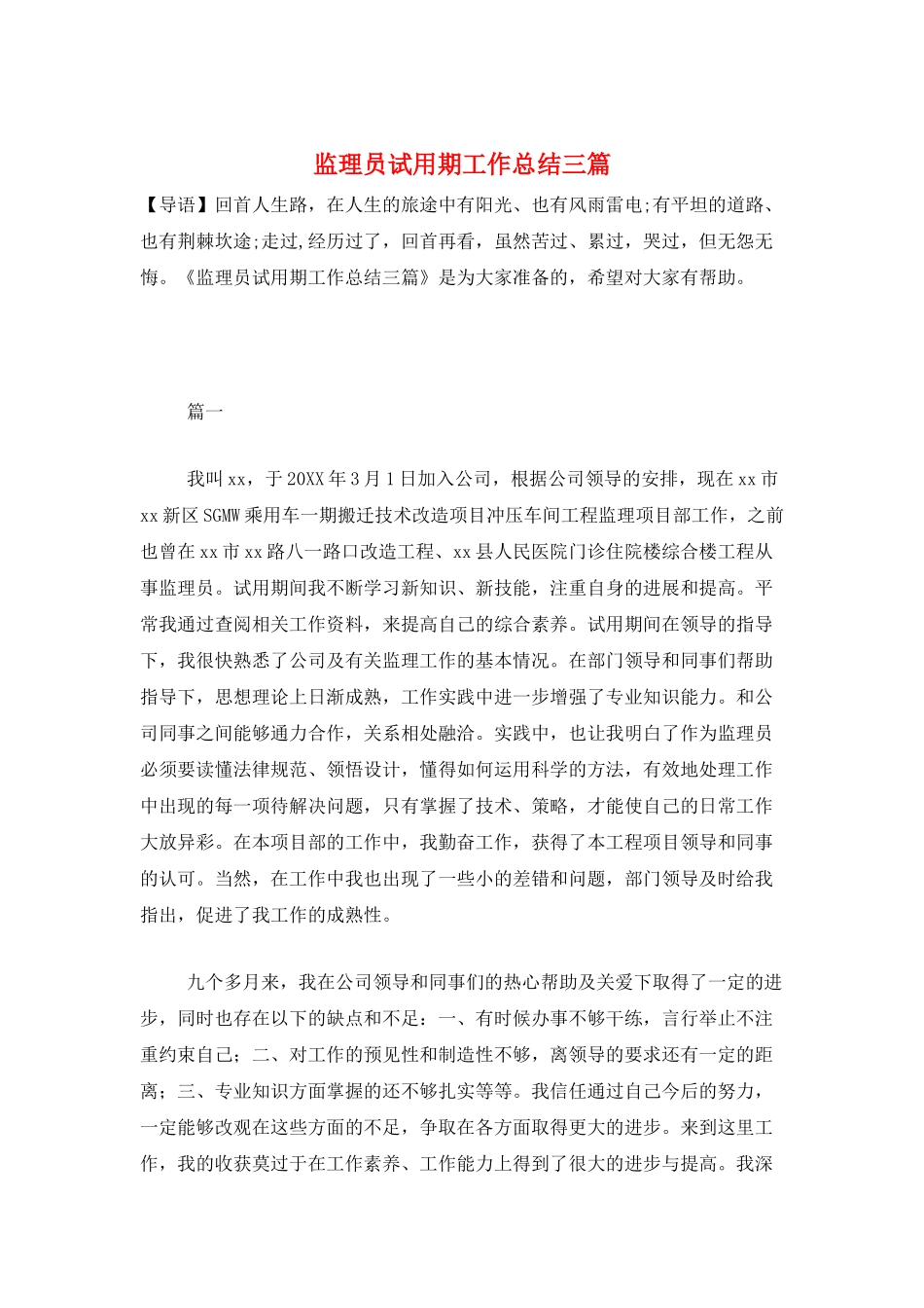 监理员试用期工作总结三篇_第1页