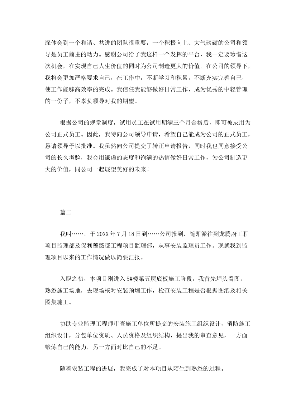 监理员试用期工作总结三篇_第2页