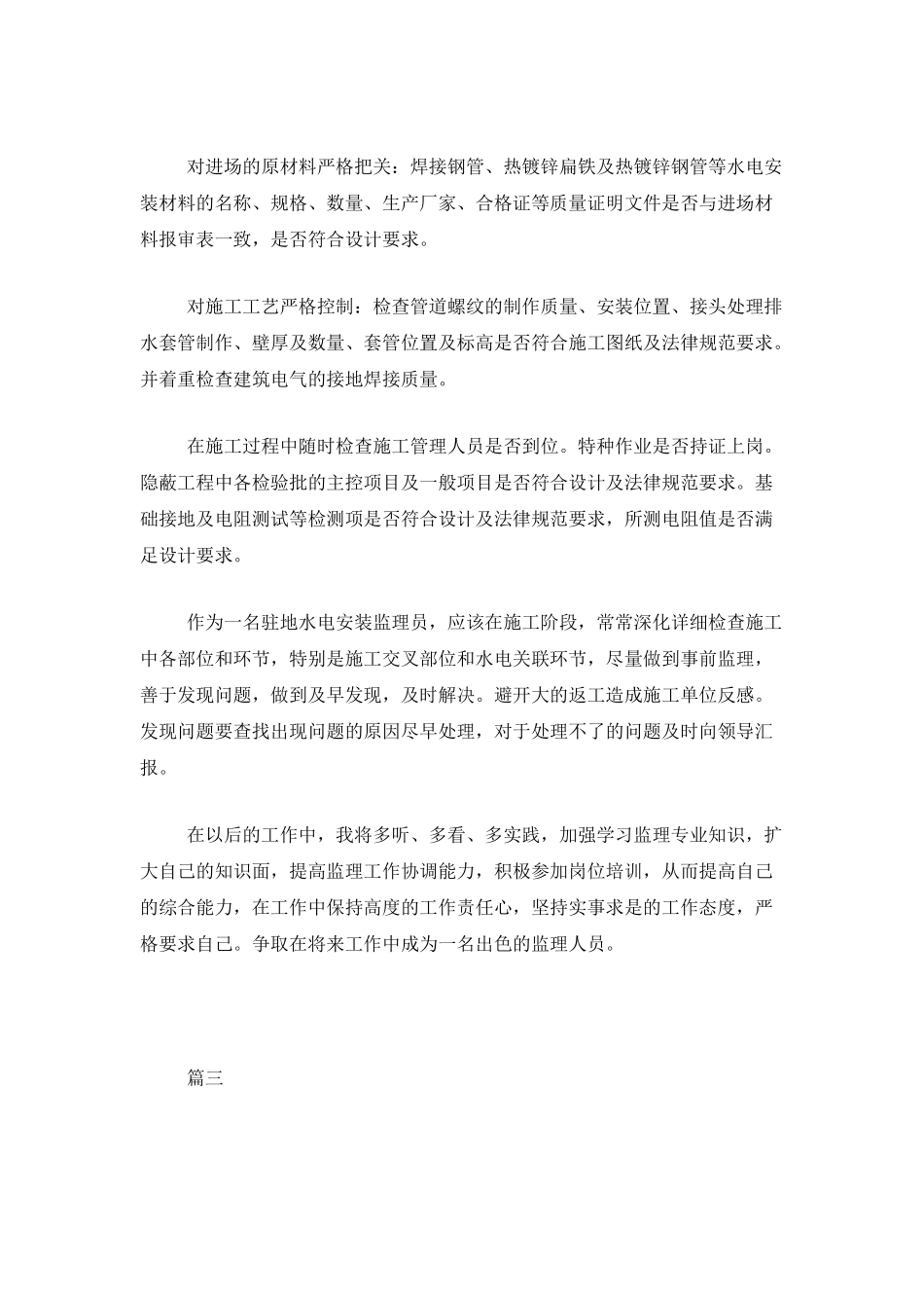 监理员试用期工作总结三篇_第3页