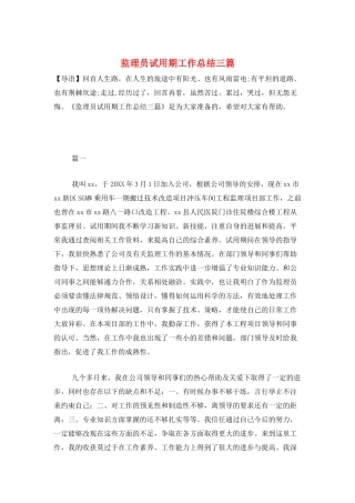 监理员试用期工作总结三篇