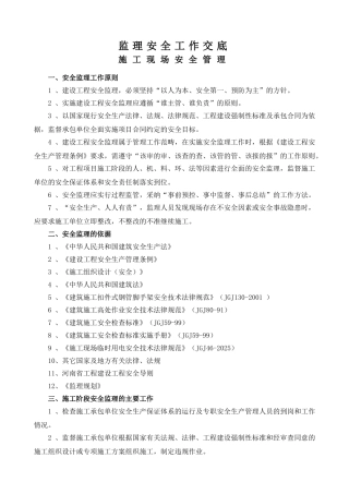 监理安全工作交底（施工现场安全管理）