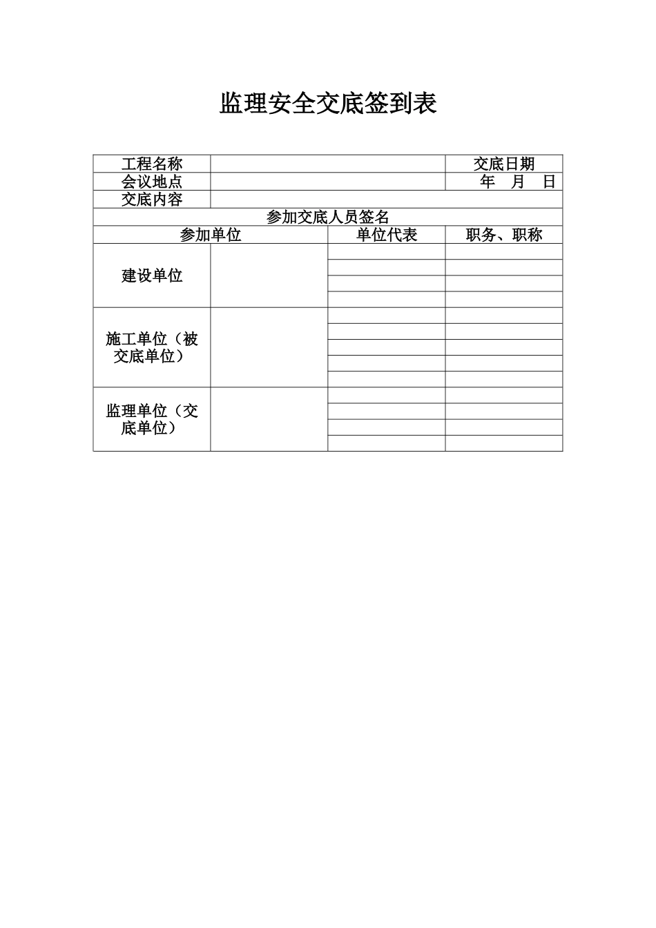 监理安全交底签到表_第1页