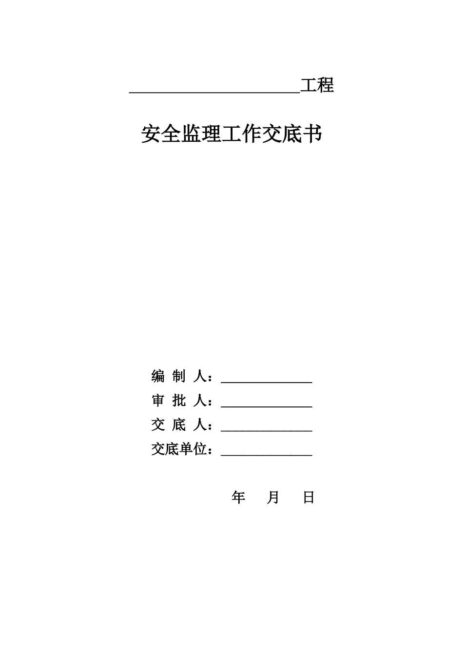 监理安全交底签到表_第2页