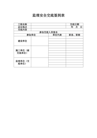 监理安全交底签到表