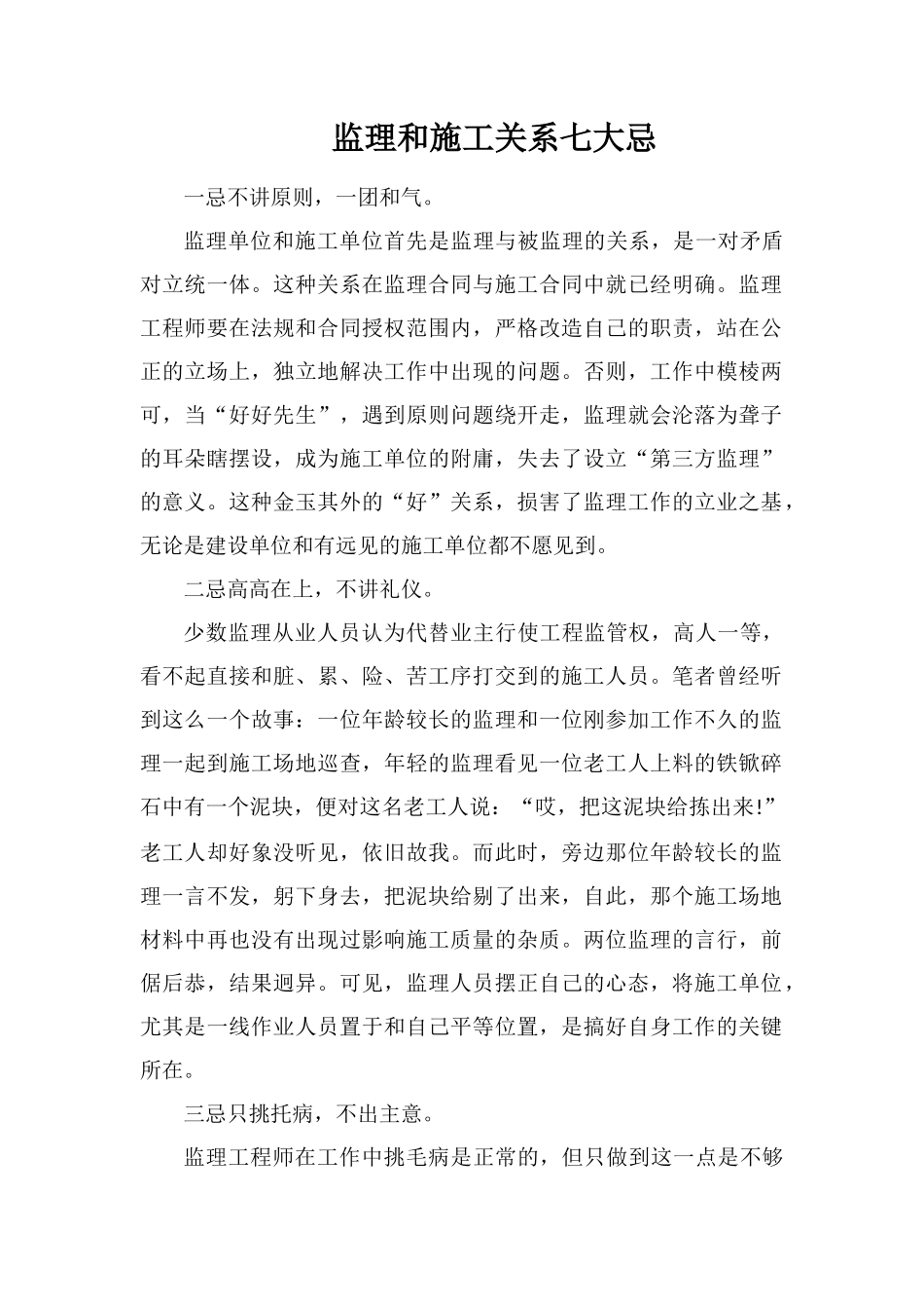 监理和施工关系七大忌_第1页