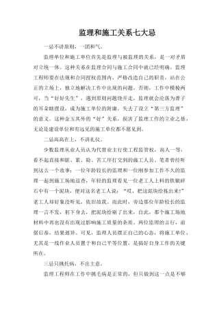 监理和施工关系七大忌