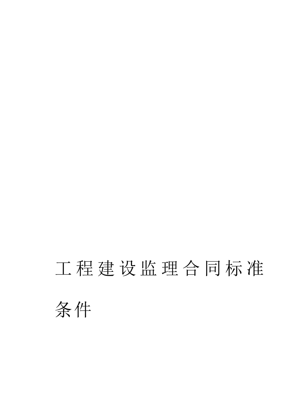 监理咨询及其他合同_第2页