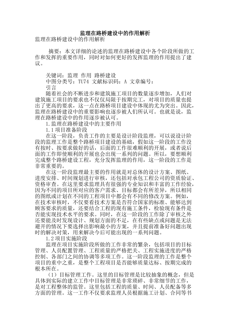 监理在路桥建设中的作用解析_第1页