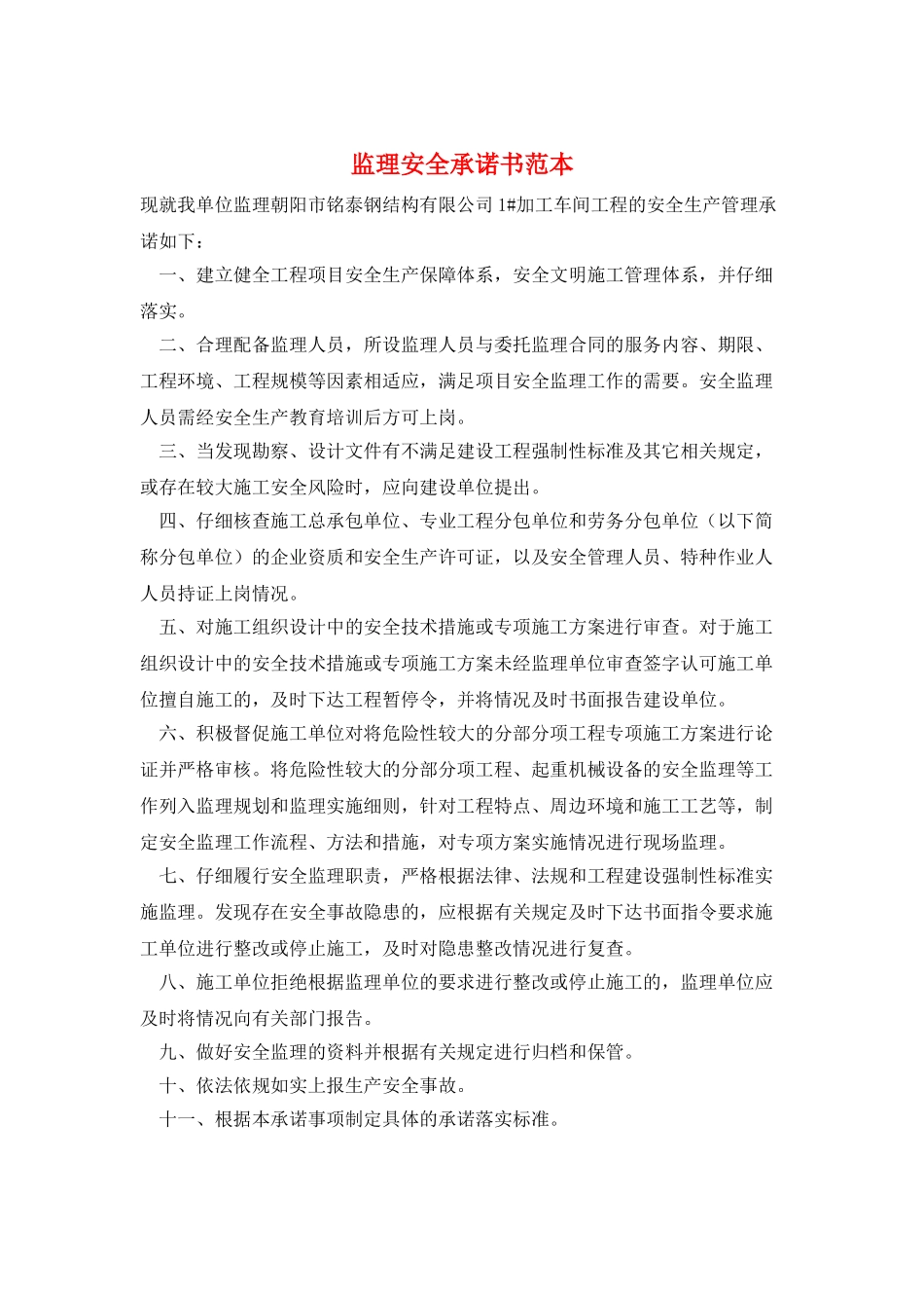 监理安全承诺书范本_第1页