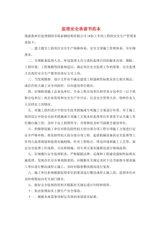 监理安全承诺书范本
