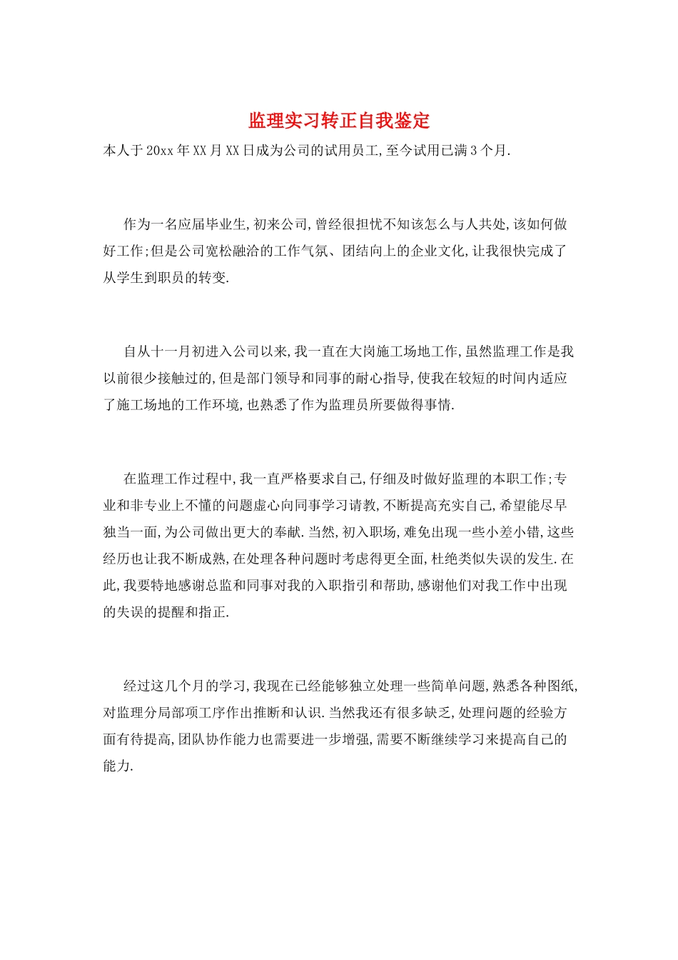 监理实习转正自我鉴定_第1页