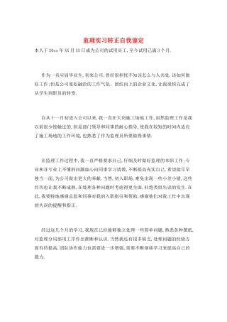 监理实习转正自我鉴定