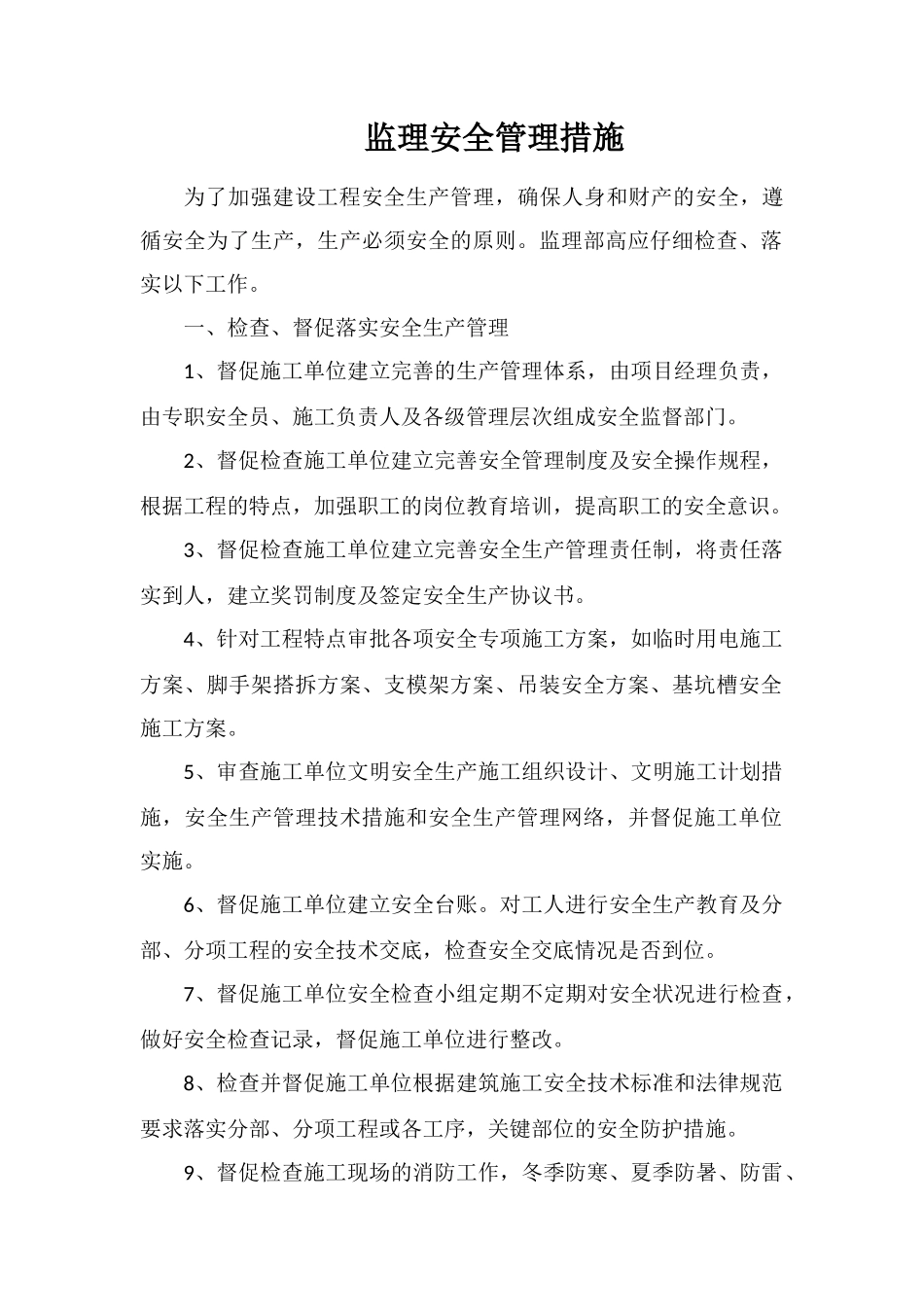 监理安全管理措施_第1页