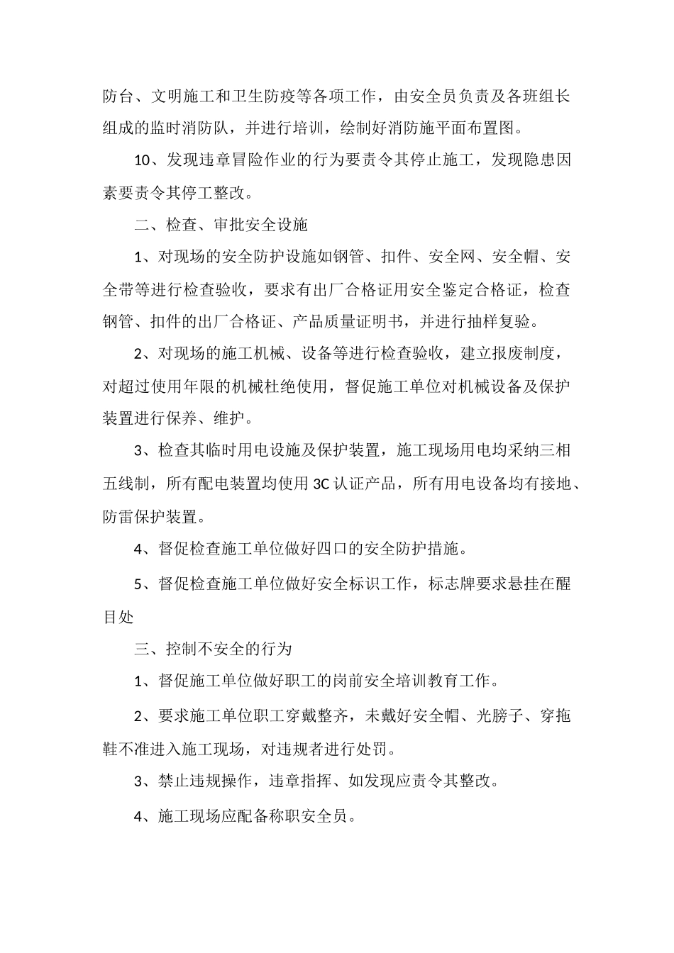 监理安全管理措施_第2页