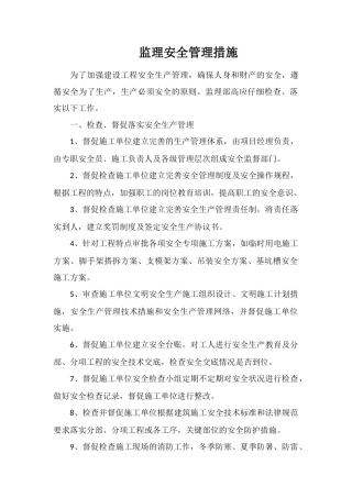 监理安全管理措施