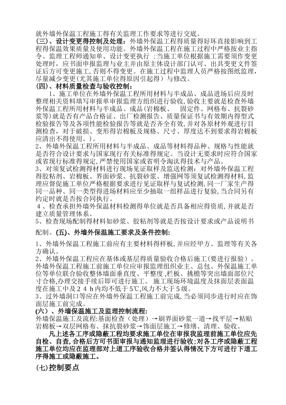 监理实施细则(外墙保温岩棉板)_第3页