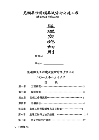 监理实施细则(外墙保温岩棉板)