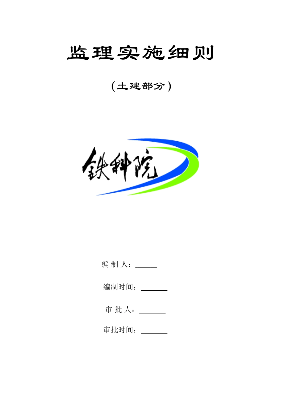 监理实施细则(土建)_第1页