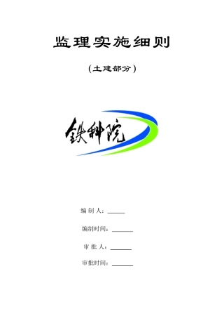 监理实施细则(土建)