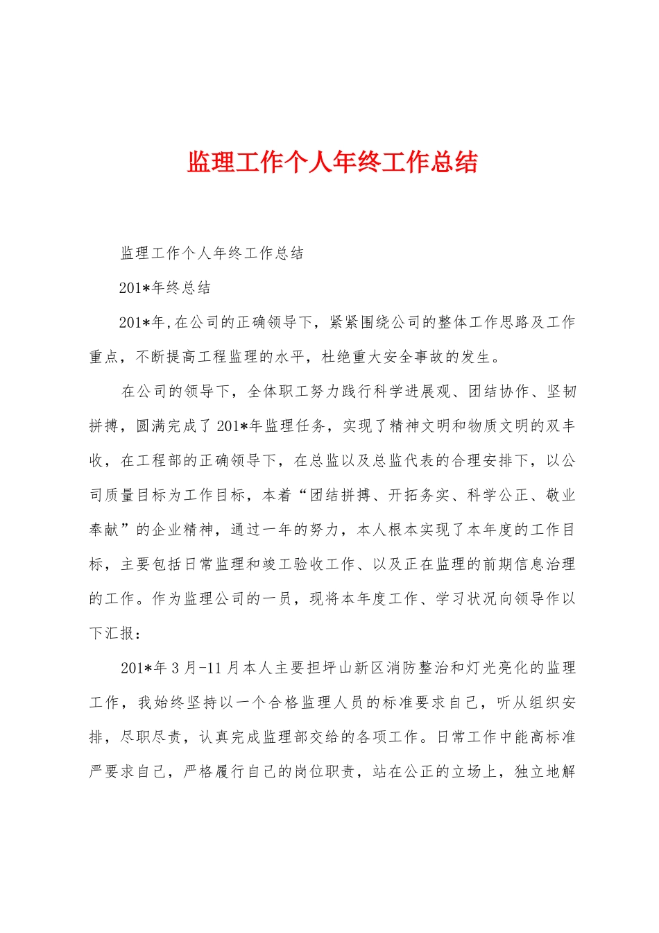 监理工作个人年终工作总结_第1页